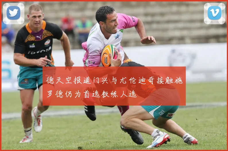 德天空报道门兴与尤伦迪奇接触施罗德仍为首选教练人选