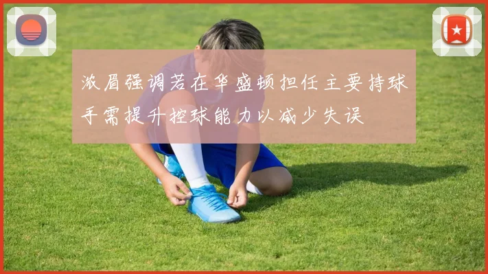 浓眉强调若在华盛顿担任主要持球手需提升控球能力以减少失误