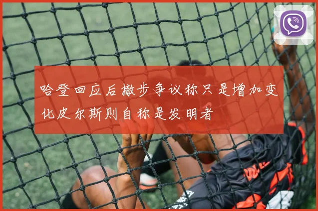 哈登回应后撤步争议称只是增加变化皮尔斯则自称是发明者