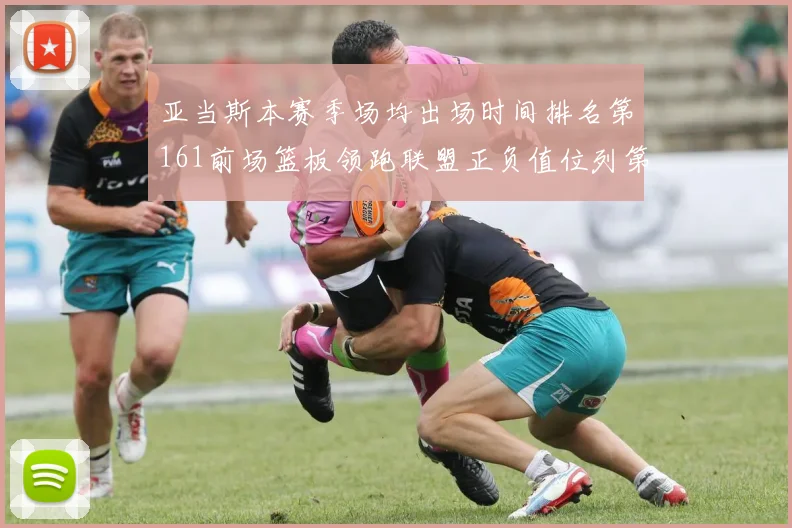 亚当斯本赛季场均出场时间排名第161前场篮板领跑联盟正负值位列第六