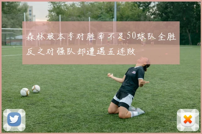 森林狼本季对胜率不足50球队全胜反之对强队却遭遇五连败