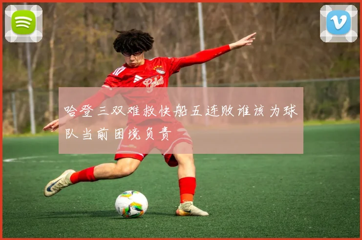 哈登三双难救快船五连败谁该为球队当前困境负责