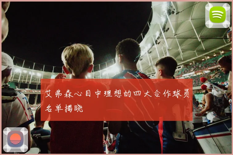 艾弗森心目中理想的四大合作球员名单揭晓