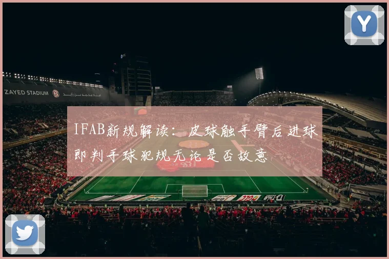 IFAB新规解读：皮球触手臂后进球即判手球犯规无论是否故意