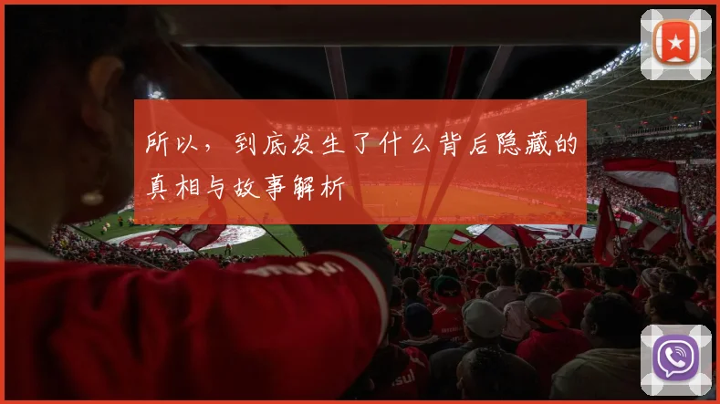 所以，到底发生了什么背后隐藏的真相与故事解析