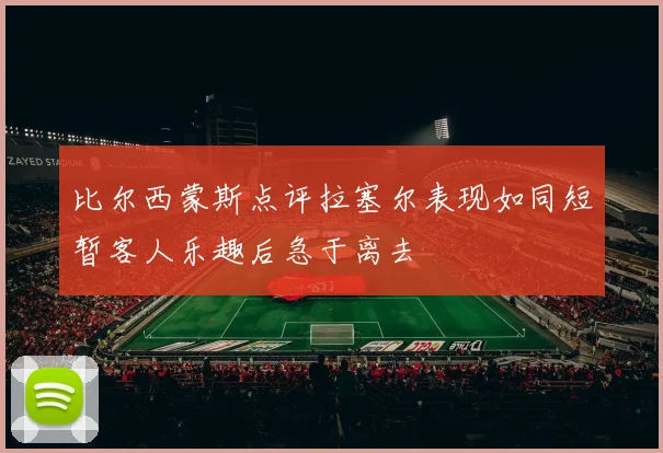 比尔西蒙斯点评拉塞尔表现如同短暂客人乐趣后急于离去